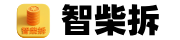 智柴拆APP-悬赏任务平台